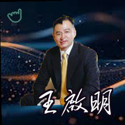 王启明