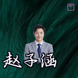 赵子涵